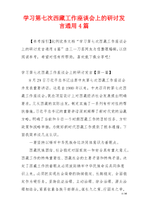 学习第七次西藏工作座谈会上的研讨发言通用4篇