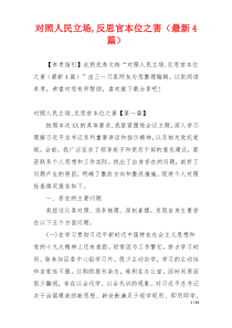 对照人民立场,反思官本位之害（最新4篇）