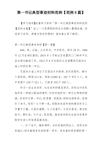 第一书记典型事迹材料范例【范例8篇】