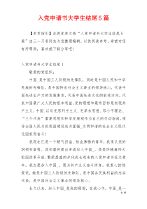 入党申请书大学生结尾5篇
