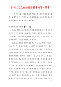 [100字]党史的观后感【推荐4篇】