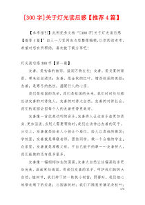 [300字]关于灯光读后感【推荐4篇】