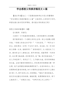 学会感恩父母演讲稿范文4篇
