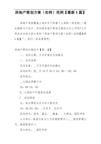 房地产策划方案（实例）范例【最新5篇】