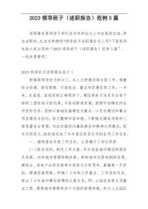 2023领导班子（述职报告）范例5篇