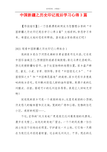 中国新疆之历史印记观后学习心得3篇