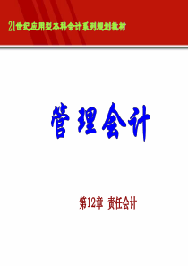 第12章管理会计