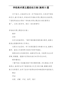 学校美术课主题活动方案(案例)5篇