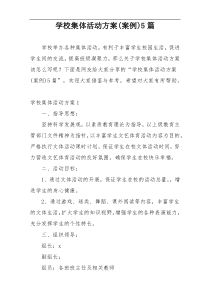 学校集体活动方案(案例)5篇