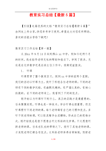教育实习总结【最新5篇】