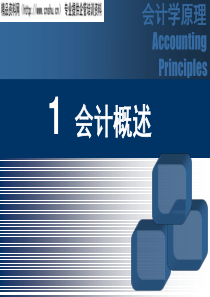 第1章会计概述