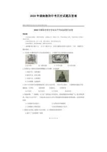 2020年湖南衡阳中考历史试题及答案