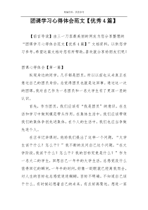 团课学习心得体会范文【优秀4篇】