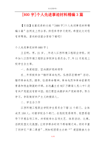 [800字]个人先进事迹材料精编3篇