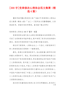 [300字]党章修改心得体会范文集聚（精选4篇）