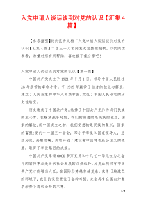 入党申请人谈话谈到对党的认识【汇集4篇】