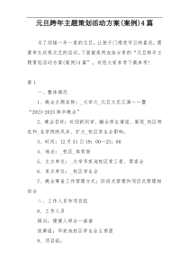 元旦跨年主题策划活动方案(案例)4篇
