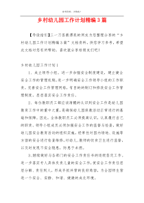 乡村幼儿园工作计划精编3篇