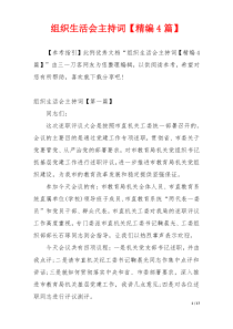 组织生活会主持词【精编4篇】