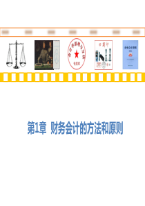第1章财务会计的方法和原则