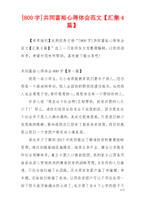 [800字]共同富裕心得体会范文【汇集4篇】