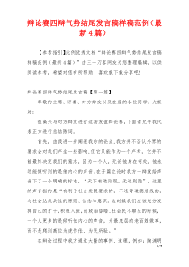 辩论赛四辩气势结尾发言稿样稿范例（最新4篇）