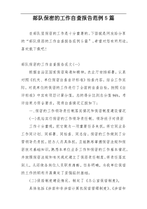 部队保密的工作自查报告范例5篇