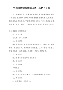 学校迎新活动策划方案（实例）5篇