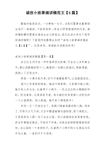 诚信小故事演讲稿范文【4篇】