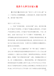 党员个人学习计划4篇