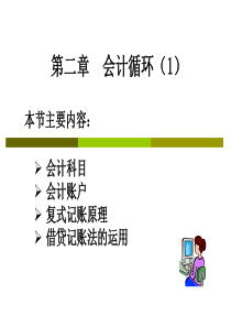 第2章(1) 会计循环