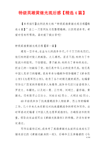 特级英雄黄继光观后感【精选4篇】