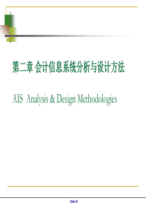 第2章__会计信息系统分析与设计方法(1)