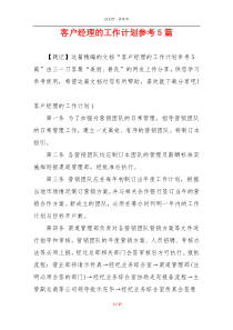 客户经理的工作计划参考5篇
