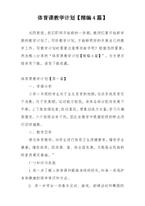 体育课教学计划【精编4篇】