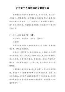 护士节个人演讲稿范文最新5篇