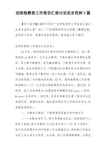 法院检察院工作报告汇报讨论发言范例3篇