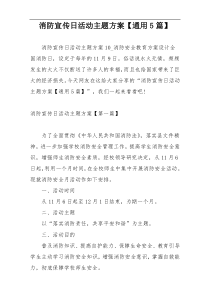 消防宣传日活动主题方案【通用5篇】