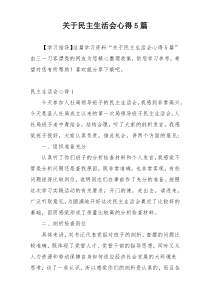 关于民主生活会心得5篇