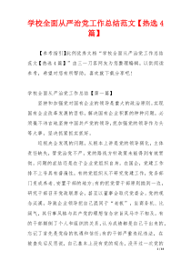 学校全面从严治党工作总结范文【热选4篇】