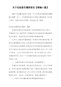关于纪检委员履职报告【精编5篇】