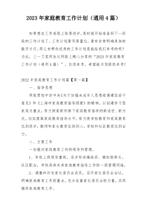 2023年家庭教育工作计划（通用4篇）