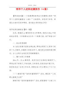 领导个人述职述廉报告（4篇）