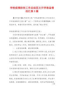 学校疫情防控工作总结范文开学准备情况汇报5篇