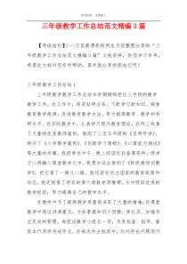 三年级教学工作总结范文精编3篇