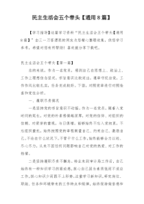 民主生活会五个带头【通用8篇】