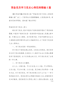 预备党员学习党史心得范例精编5篇
