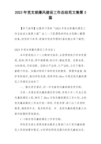 2023年党支部廉风建设工作总结范文集聚3篇