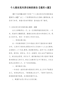 个人落实党风责任制的报告【通用4篇】