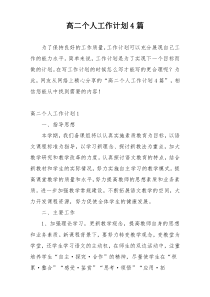 高二个人工作计划4篇